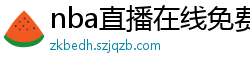 nba直播在线免费观看